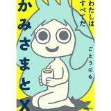 かみさまとX